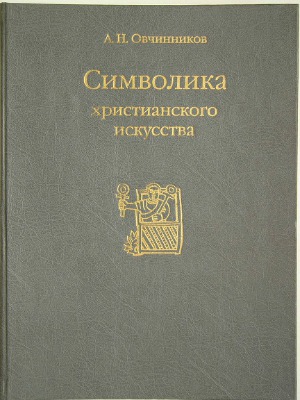 <div class=vernacular lang="ru">Символика христианского искусства /</div>
Simvolika khristianskogo iskusstva