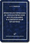 <div class=vernacular lang="ru">Иммунологические и серологические исследования в клинической практике /</div>
Immunologicheskie i serologicheskie issledovanii︠a︡ v klinicheskoĭ praktike