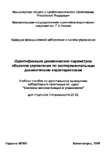 Идентификация параметров объектов управления по экспериментальным динамическим характеристикам