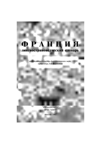 <div class=vernacular lang="ru">Франция : лингвострановедческий словарь = La France : dictionnaire de civilisation /</div>
Frant︠s︡ii︠a︡ : lingvostranovedcheskiĭ slovarʹ = La France : dictionnaire de civilisation