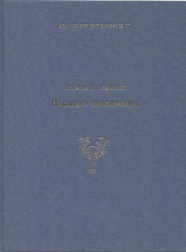 Am Vorabend der Kolonisation : das nördliche Schwarzmeergebiet und die Steppennomaden des 8.-7. Jhs. v. Chr. in der klassischen Literaturtradition : Mündliche Überlieferung, Literatur und Geschichte