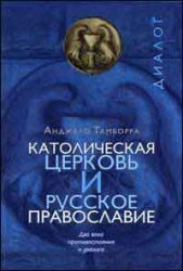 <div class=vernacular lang="ru">Католическая церковь и русское православие : два века противостояния и диалога /</div>
Katolicheskai︠a︡ t︠s︡erkovʹ i russkoe pravoslavie : dva veka protivostoi︠a︡nii︠a︡ i dialoga