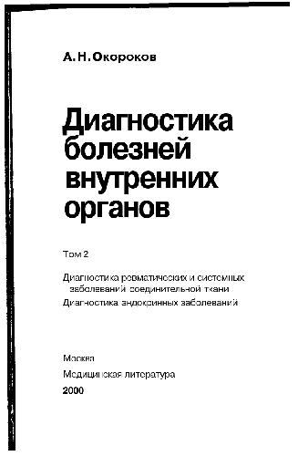 Диагностика болезней внутренних органов. Диагностика ревматических и системных заболеваний соединительной ткани. Диагностика эндокринных заболеваний