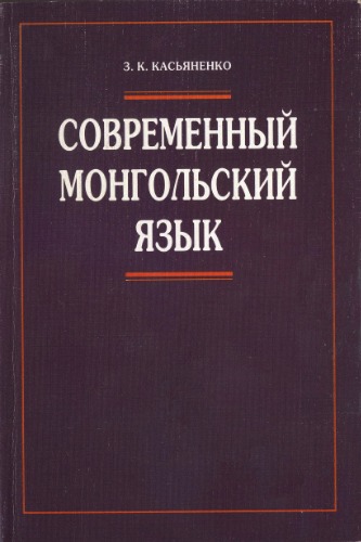 <div class=vernacular lang="ru">Современный монгольский язык : учебное пособие /</div>
Sovremennyĭ mongolʹskiĭ i︠a︡zyk : uchebnoe posobie