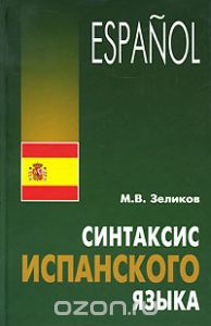 Español. Sintaksis ispanskogo iazyka : osobennosti struktury predlozheni po kharakteru kommunikativnoy ustanovki i tseli vyskazyvania