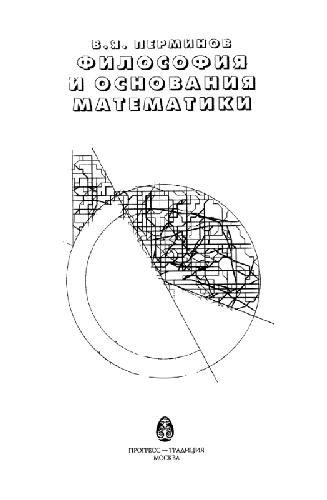 Filosofiya I Osnovaniya Matematiki