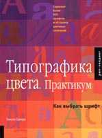 Типографика цвета. Практикум