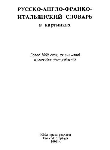 Russko-anglo-franko-italʹi͡anskiĭ slovarʹ : bolee 1000 slov, ikh znacheniĭ i sposobov upotreblenii͡a