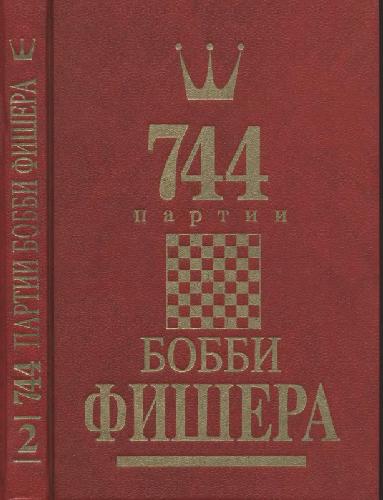 744 Partii Bobbi Fishera Tom 2