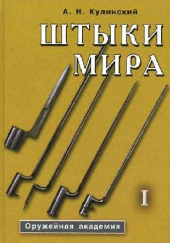 <div class=vernacular lang="ru">Штыки мира /</div>
Shtyki mira