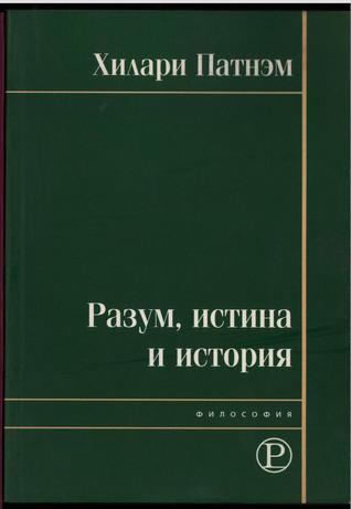 Разум, истина и история