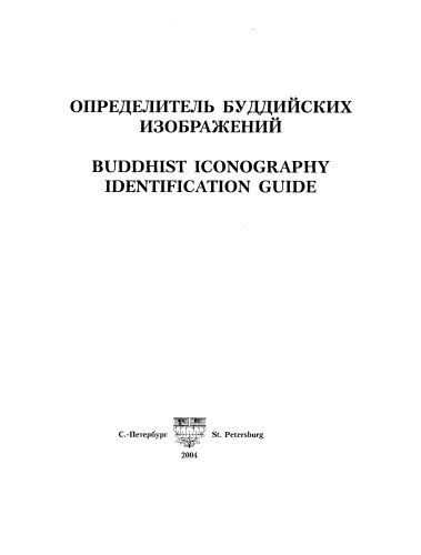 Opredelitelʹ buddiĭskikh izobrazheniĭ = Buddhist iconography identification guide