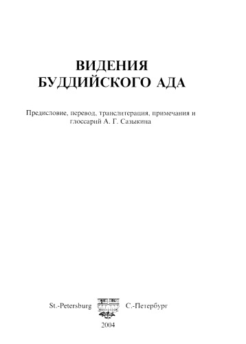 <div class=vernacular lang="ru">Видения буддийского ада /</div>
Videnii︠a︡ buddiĭskogo ada