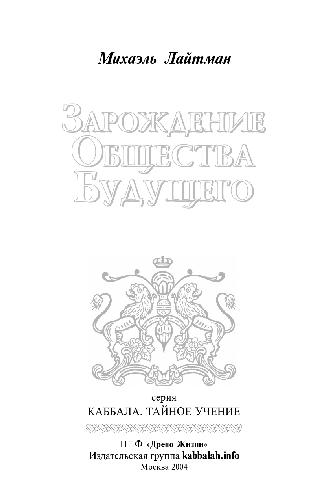 <div class=vernacular lang="ru">Зарождение общества будущего /</div>