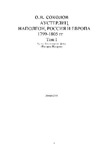 <div class=vernacular lang="ru">Аустерлиц : Наполеон, Россия и Европа, 1799-1805 гг. /</div>
Austerlit︠s︡ : Napoleon, Rossii︠a︡ i Evropa, 1799-1805 gg.