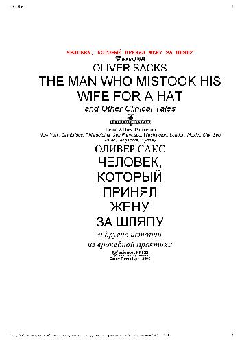 Человек, который принял жену за шляпу, и другие истории из врачебной практики
