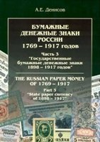 Bumazhnye denezhnye znaki RSFSR, SSSR i Rossii 1917-2005 godov = Paper money of the RSFSR, USSR, and Russia of 1917-2005