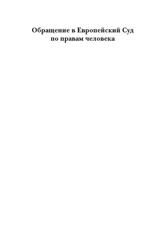 <div class=vernacular lang="ru">Обращение в Европейский Суд по правам человека /</div>
Obrashchenie v Evropeĭskiĭ Sud po pravam cheloveka