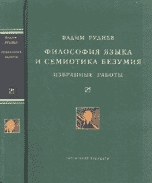 Философия языка и семиотика безумия. Избранные работы. (Серия &quot;Университетская библиотека Александра Погорельского&quot;)