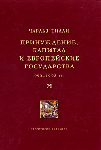 Принуждение, капитал и европейские государства. 990 - 1992 гг.