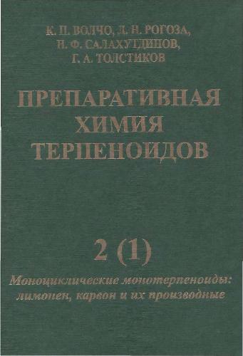 <div class=vernacular lang="ru">Препаративная химия терпеноидов /</div>
Preparativnai︠a︡ khimii︠a︡ terpenoidov