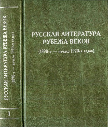 <div class=vernacular lang="ru">Русская литература рубежа веков : (1890-е - начало 1920-х годов) /</div>
Russkai︠a︡ literatura rubezha vekov : (1890-e - nachalo 1920-kh godov)