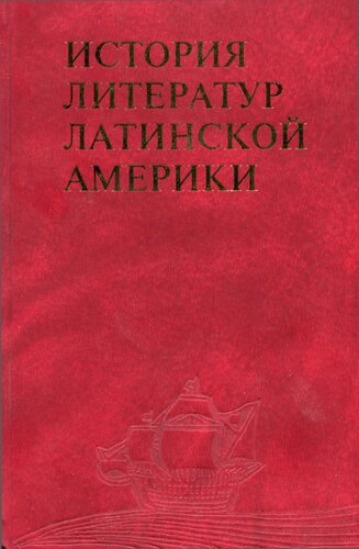 <div class=vernacular lang="ru">История литератур Латинской Америки /</div>
Istorii︠a︡ literatur Latinskoĭ Ameriki