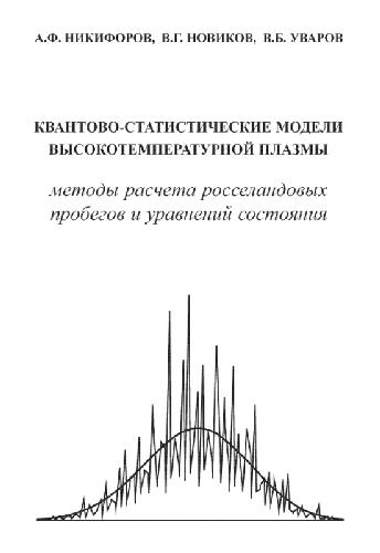 Kvantovo-statisticheskie modeli vysokotemperaturnoĭ plazmy : metody rascheta rosselandovykh probegov i uravneniĭ sostoi︠a︡nii︠a︡