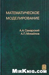 Matematičeskoe modelirovanie : idei, metody, primery