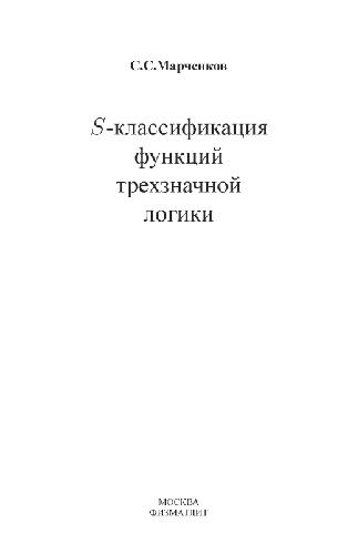 S-klassifikat︠s︡ii︠a︡ funkt︠s︡iĭ trekhznachnoĭ logiki