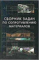 Сборник задач по сопротивлению материалов с теорией и примерами