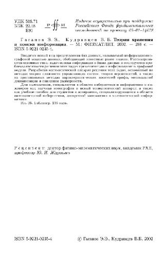 <div class=vernacular lang="ru">Теория хранения и поиска информации /</div>
Teorii︠a︡ khranenii︠a︡ i poiska informat︠s︡ii