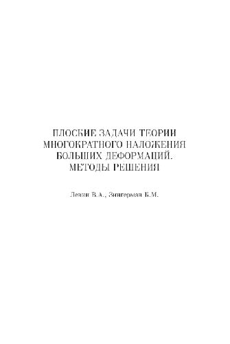 <div class=vernacular lang="ru">Плоские задачи теории многократного наложения больших деформаций : методы решения /</div>
Ploskie zadachi teorii mnogokratnogo nalozhenii︠a︡ bolʹshikh deformat︠s︡iĭ : metody reshenii︠a︡