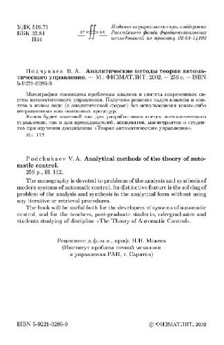 Аналитические методы теории автоматического управления