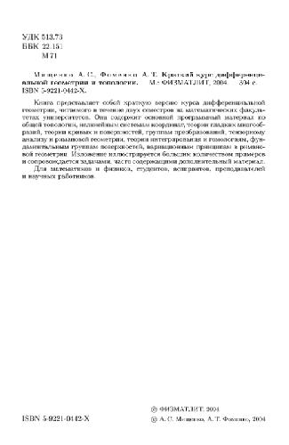 Kratkij kurs differencial'noj geometrii i topologii