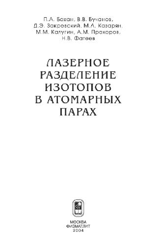 Лазерное разделение изотопов в атомарныx параx