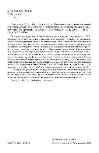 Vzaimosvjazʹ radioizlučenija sistemy okean-atmosfera s teplovymi i dinamičeskimi processami na granice razdela