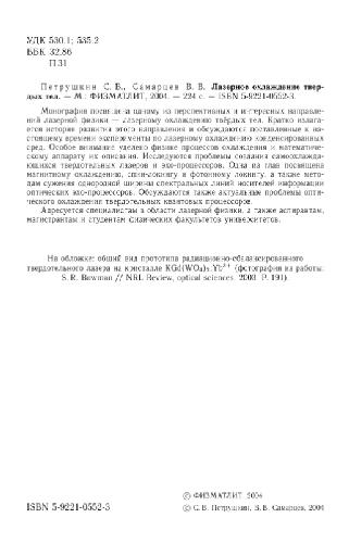 <div class=vernacular lang="ru">Лазерное охлаждение твердых тел /</div>
Lazernoe okhlazhdenie tverdykh tel