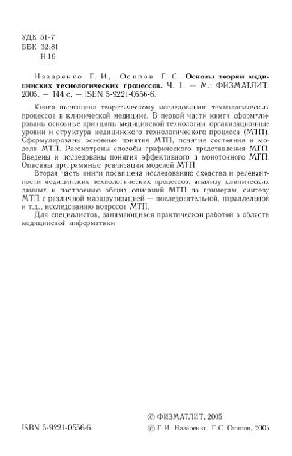 <div class=vernacular lang="ru">Основы теории медицинских технологических процессов /</div>
Osnovy teorii medit︠s︡inskikh tekhnologicheskikh prot︠s︡essov