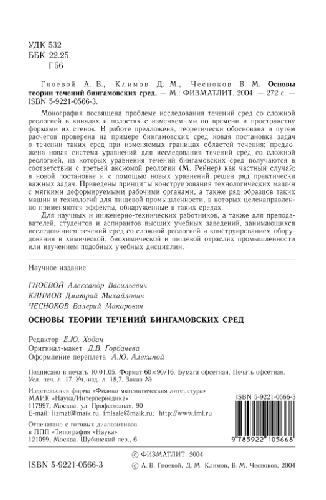 <div class=vernacular lang="ru">Основы теории течений бингамовских сред /</div>
Osnovy teorii techeniĭ bingamovskikh sred