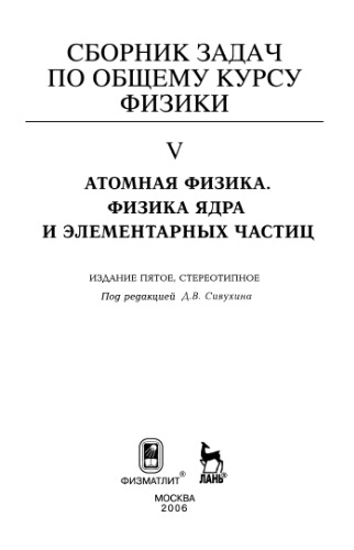 Sbornik Zadach Po Obschemu Kursu Fiziki Tom 5. Atomnaya Fizika. Fizika Yadra I Elementarnyh Chastits