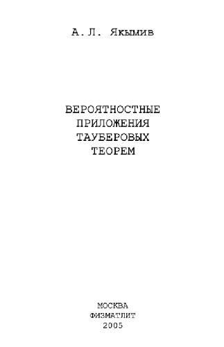 <div class=vernacular lang="ru">Вероятностные приложения тауберовых теорем /</div>
Veroi︠a︡tnostnye prilozhenii︠a︡ tauberovykh teorem