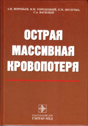 <div class=vernacular lang="ru">Острая массивная кровопотеря /</div>
Ostrai︠a︡ massivnai︠a︡ krovopoteri︠a︡