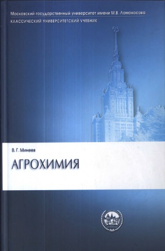 <div class=vernacular lang="ru">Материалы научно-методической конференции "О развитие и совершенствовании методологии фундаментальных и приоритетных прикладных агрохимических исследований" : 16-17 марта 2004 г. /</div>
Materialy nauchno-metodicheskoĭ konferent︠s︡ii "O razvitie i sovershenstvovanii metodologii fundamentalʹnykh i prioritetnykh prikladnykh agrokhimicheskikh issledovaniĭ" : 16-17 marta 2004 g.