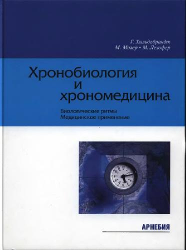 Chronobiologija i chronomedicina biologičeskie ritmy, medicinskoe primenenie : [per. s nem.]