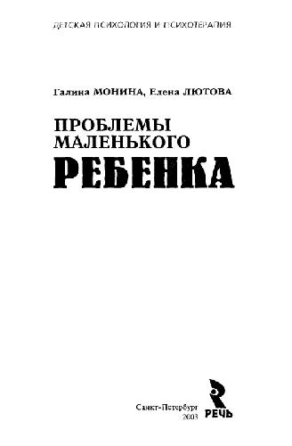 <div class=vernacular lang="ru">Проблемы маленького ребенка /</div>
Problemy malenʹkogo rebenka