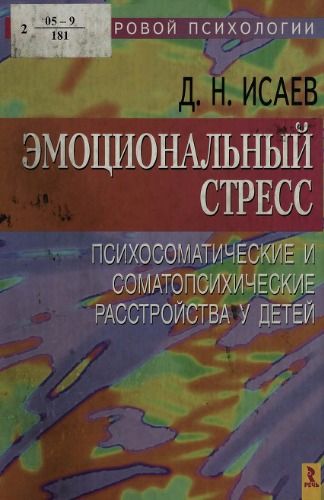 <div class=vernacular lang="ru">Эмоциональный стресс : психосоматические и соматопсихические расстройства у детей /</div>
Ėmot︠s︡ionalʹnyĭ stress : psikhosomaticheskie i somatopsikhicheskie rasstroĭstva u deteĭ