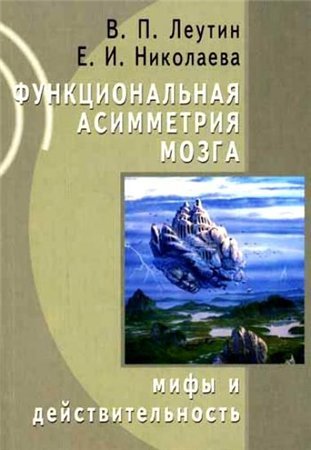 Функциональная асимметрия мозга. Мифы и действительность