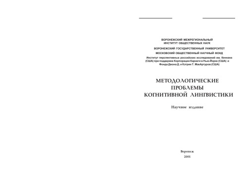 <div class=vernacular lang="ru">Методологические проблемы когнитивной лингвистики : научное издание /</div>
Metodologicheskie problemy kognitivnoĭ lingvistiki : nauchnoe izdanie