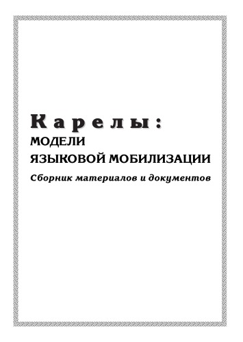 <div class=vernacular lang="ru">Карелы : модели языковой мобилизации сборник материалов и документов /</div>
Karely : modeli i︠a︡zykovoĭ mobilizat︠s︡ii sbornik materialov i dokumentov